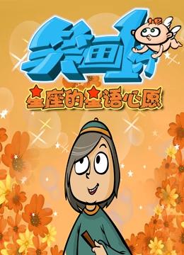 笑画1分之星座的星语心愿封面图