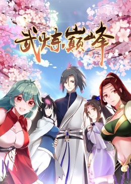 武炼巅峰 第1季·动态漫封面图