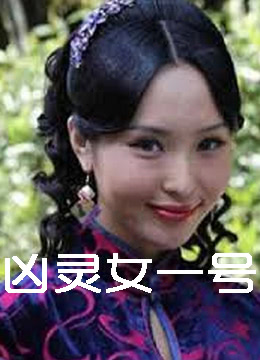 凶灵女一号封面图