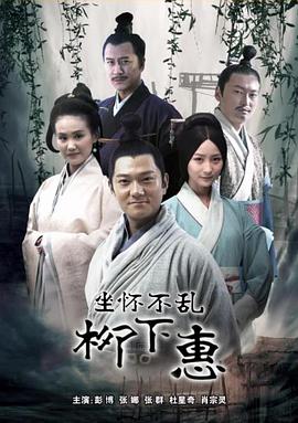 坐怀不乱柳下惠封面图