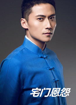 宅门恩怨封面图
