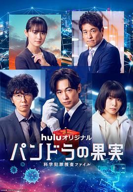 潘多拉的果实 科学犯罪搜查档案 最终章SP封面图