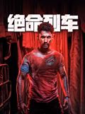 绝命列车封面图