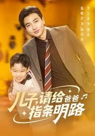 儿子请给爸爸指条明路封面图