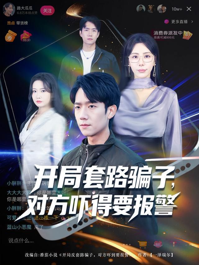 开局套路骗子对方吓得要报警封面图