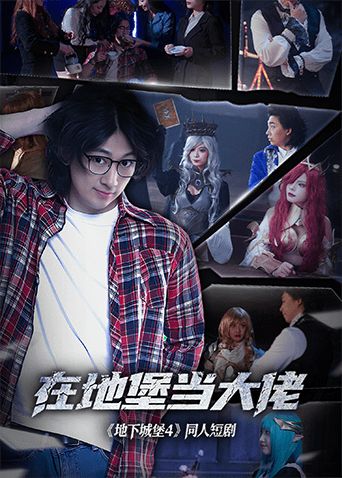 在地堡当大佬封面图