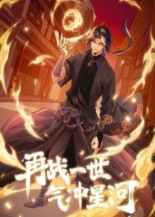 再战一世，气冲星河 动态漫封面图