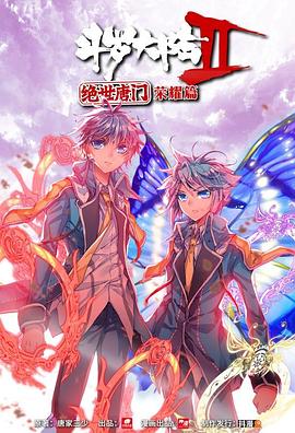 斗罗大陆2 绝世唐门 荣耀篇 下封面图