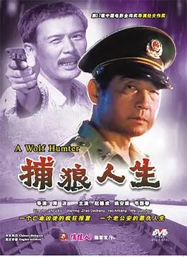 捕狼人生封面图