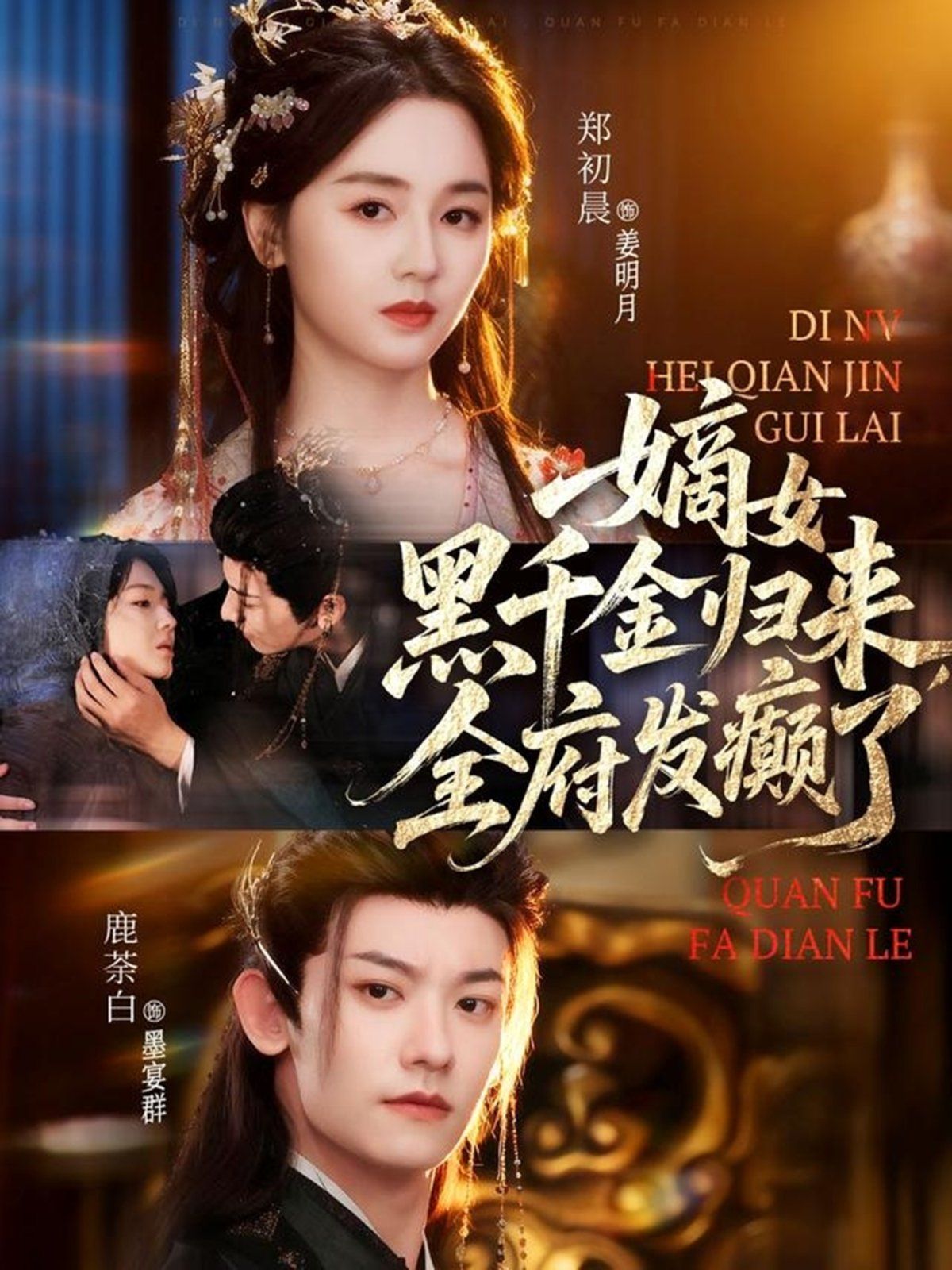 嫡女黑千金归来，全府发癫了封面图