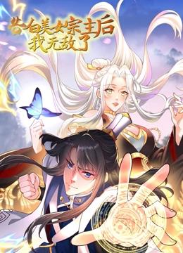 告白美女宗主后，我无敌了？封面图