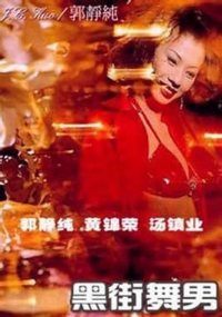 黑街舞男封面图