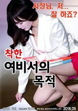 善良的女秘书的目的封面图