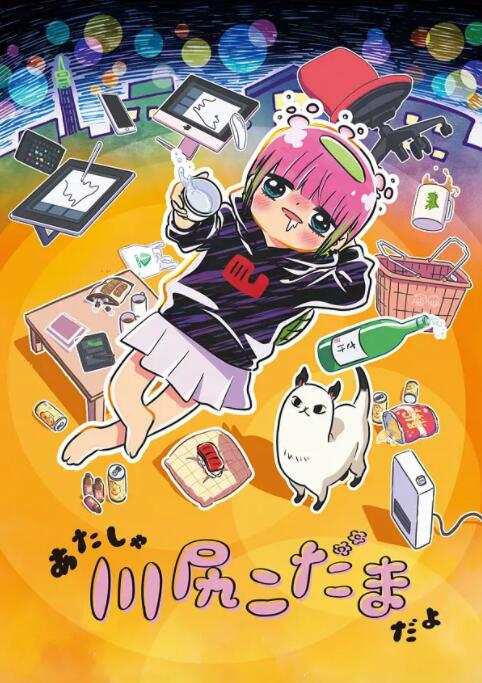 川尻小玉的懒散生活封面图