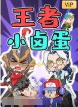 王者小卤蛋封面图