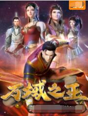 万域之王封面图