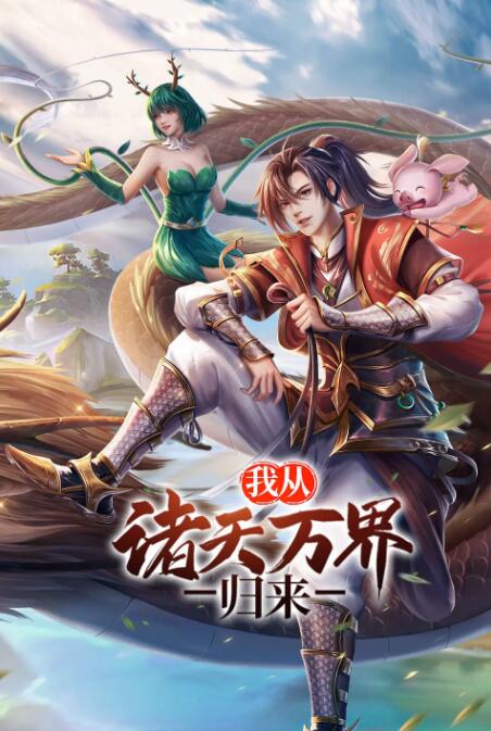 我从诸天万界归来封面图