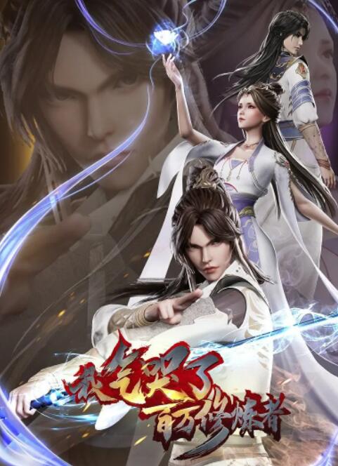 我气哭了百万修炼者封面图