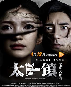 太平镇之迷失异镇封面图