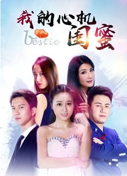 我的心机闺蜜封面图
