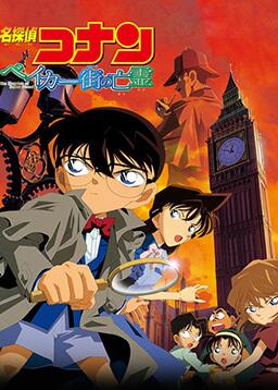 名侦探柯南：贝克街的亡灵封面图