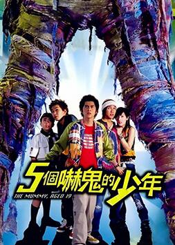 五个吓鬼的少年封面图