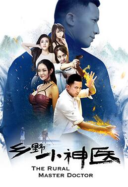 乡野小神医封面图