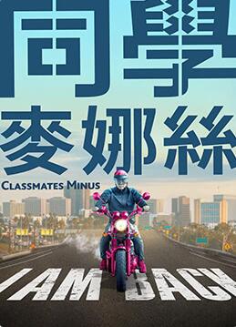 同学麦娜丝封面图