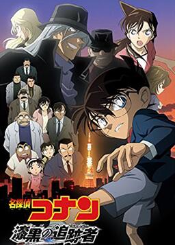 名侦探柯南：漆黑的追踪者封面图