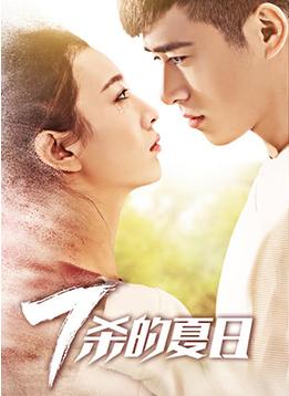 七杀的夏日封面图