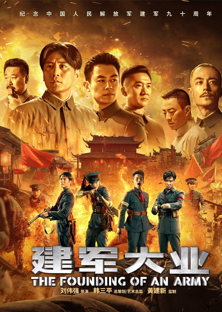 建军大业封面图