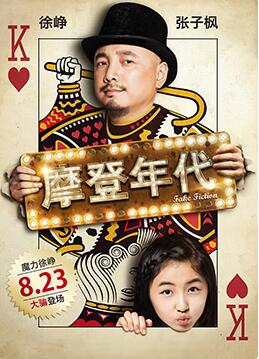 摩登年代封面图