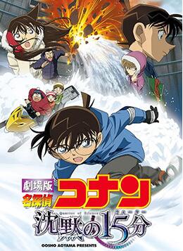 名侦探柯南：沉默的十五分钟封面图