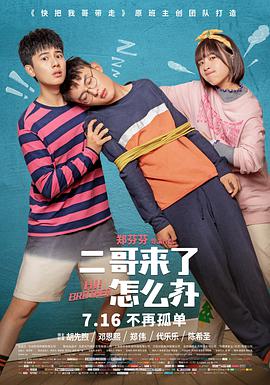 二哥来了怎么办封面图
