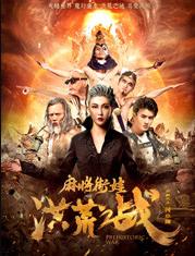 麻将街娃洪荒之战封面图