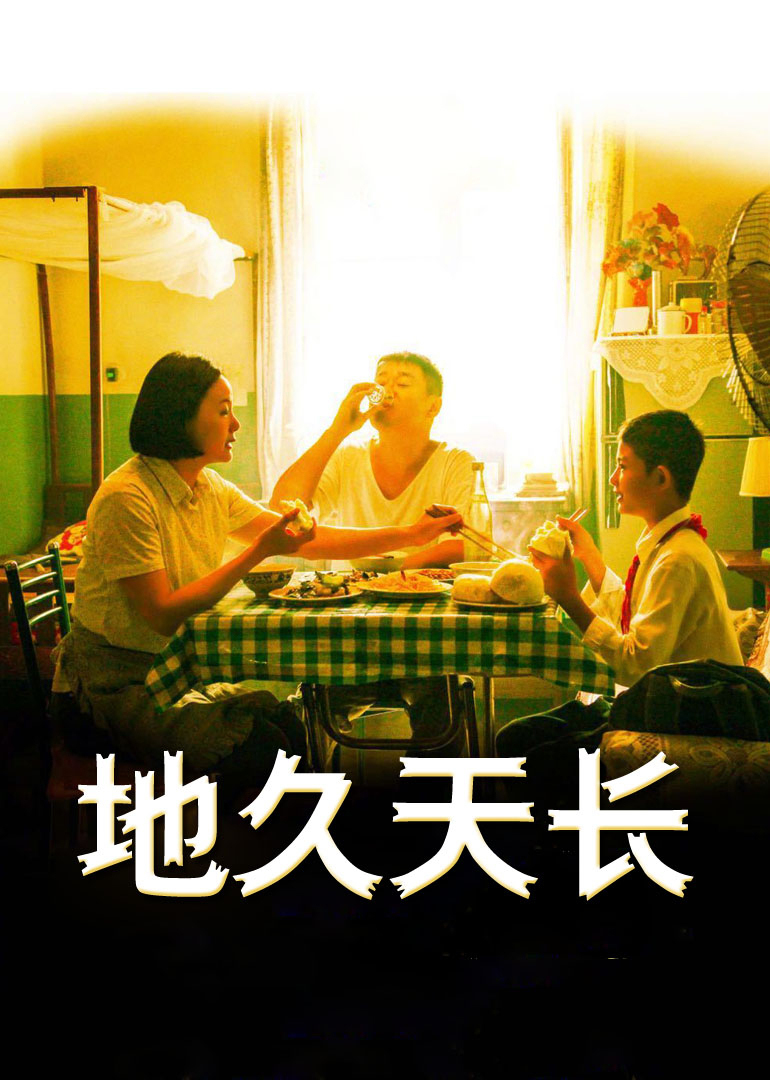 地久天长封面图