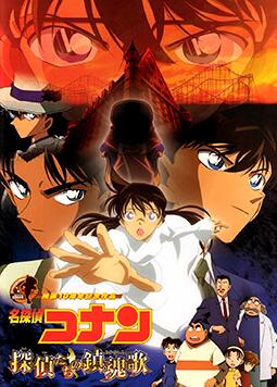 名侦探柯南：侦探们的镇魂歌封面图