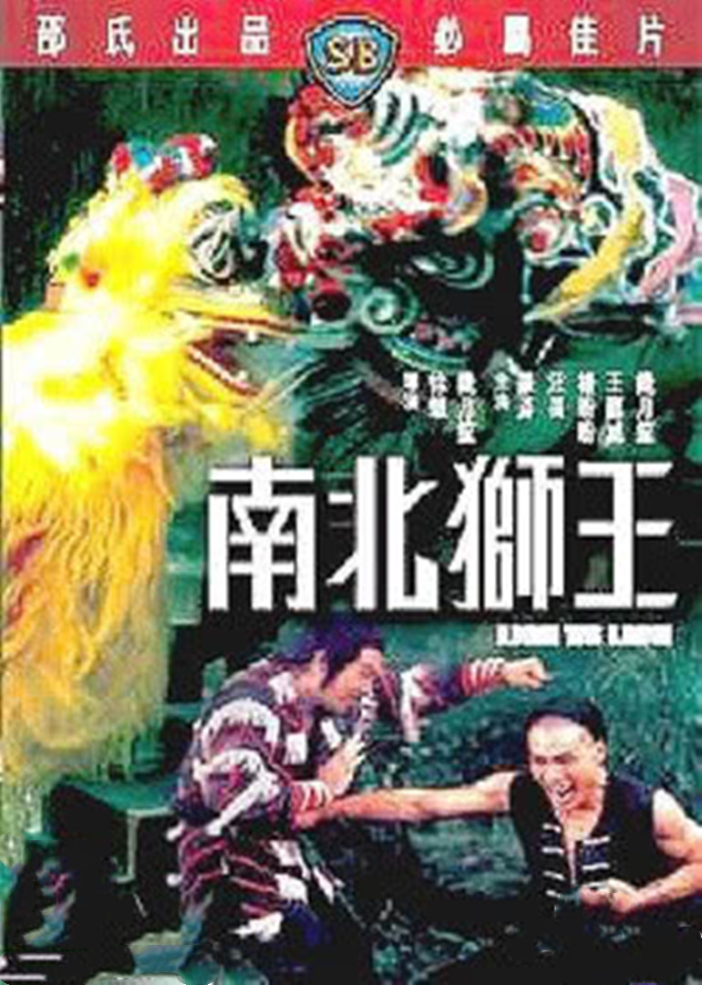 南北狮王封面图