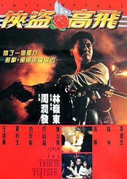 侠盗高飞封面图