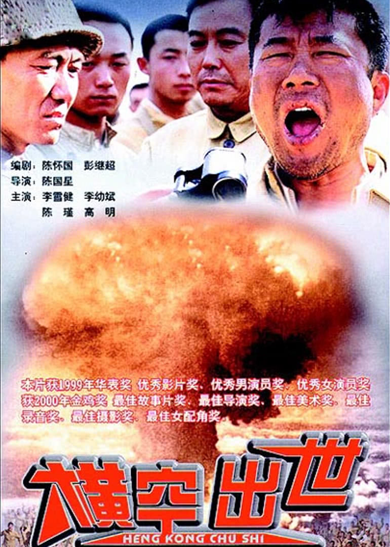 横空出世封面图