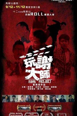 玩谢大师封面图