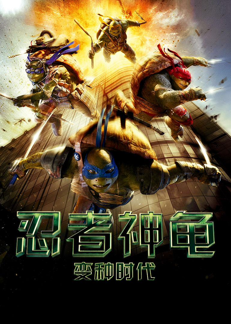 忍者神龟：变种时代封面图