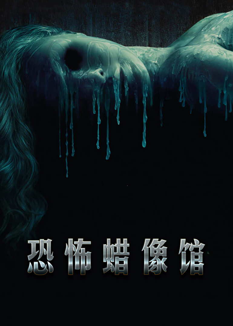 恐怖蜡像馆封面图
