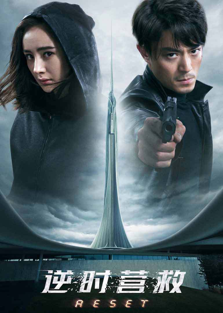 逆时营救封面图