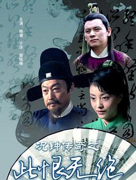 况钟传奇之此恨无绝封面图