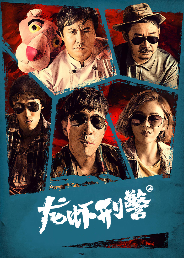 龙虾刑警封面图