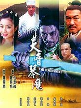 天音琴魔封面图