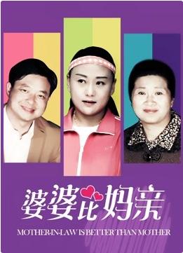 婆婆比妈亲封面图