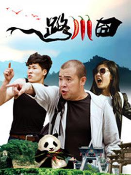 一路川囧封面图
