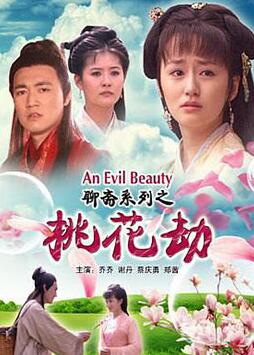 聊斋志异之桃花劫封面图